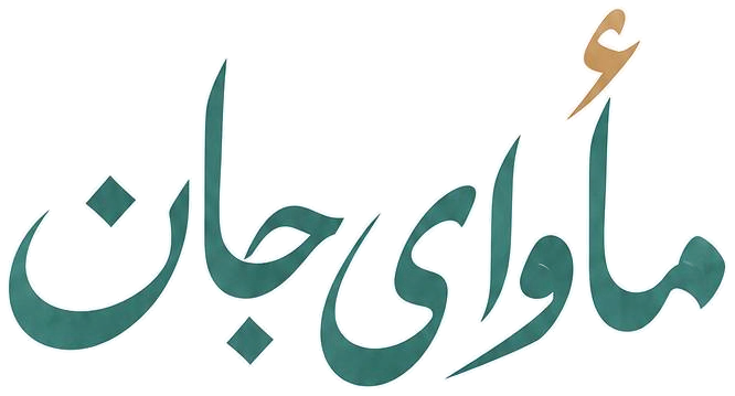 ماوای جان