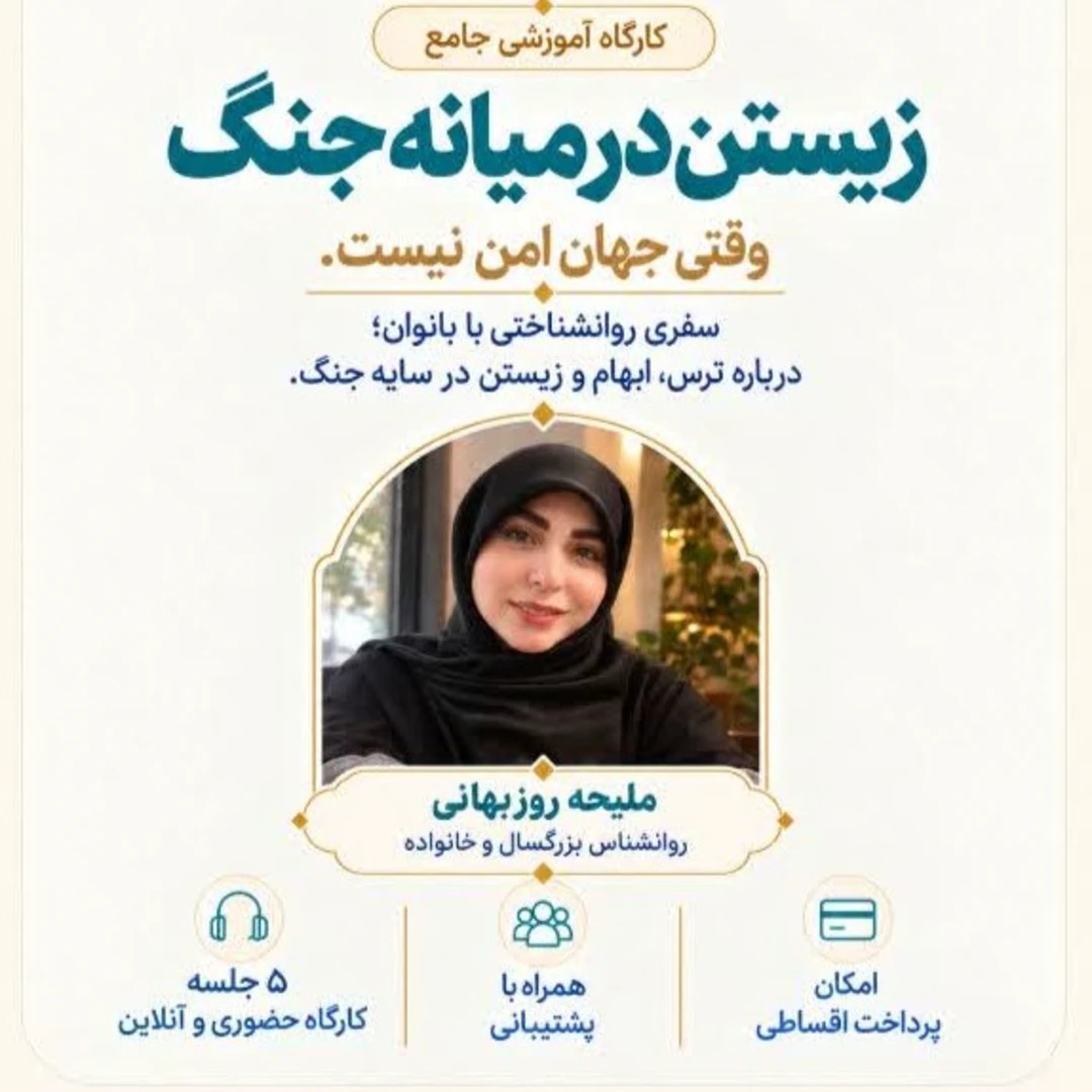 تصویر زیستن در میانه جنگ